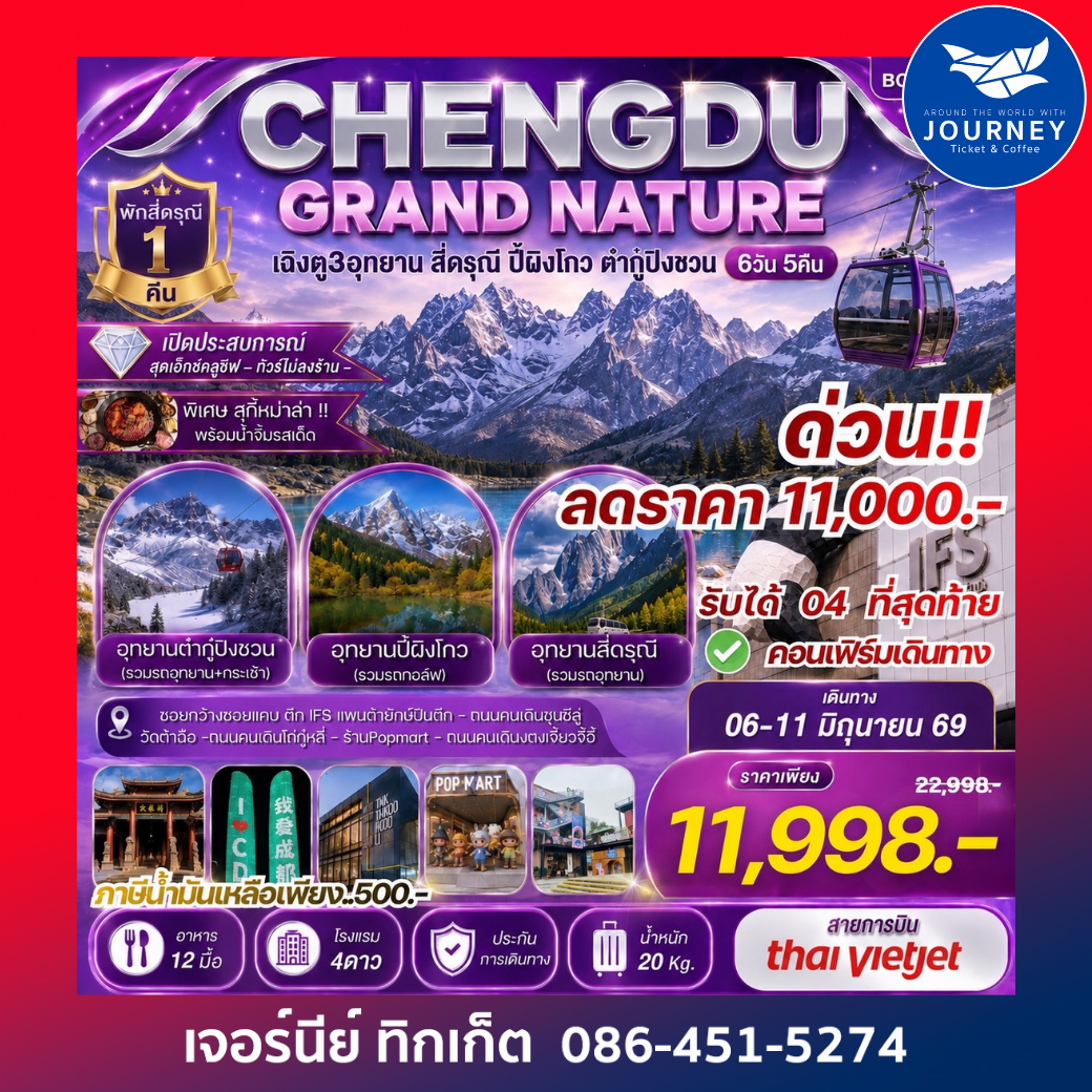 CHENGDU GRAND NATURE สี่ดรุณี ปี้เผิงโกว ต๋ากู่ปิงชวน 6วัน 5คืน