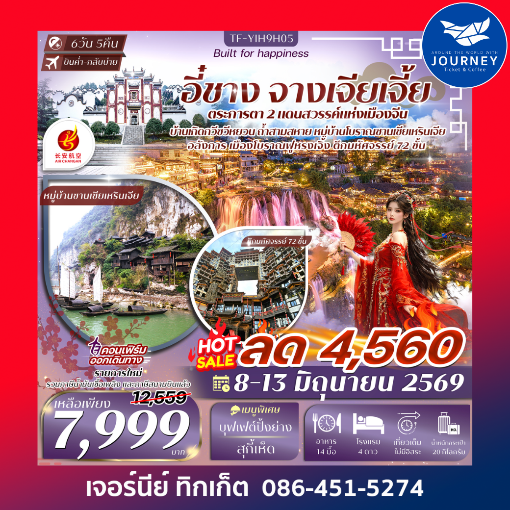 อี๋ชาง-จางเจียเจี้ย-เมืองโบราณฝูหรงเจิ้น-วนอุทยานแห่งชาติเฟิงหลินซี 6วัน 5คืน