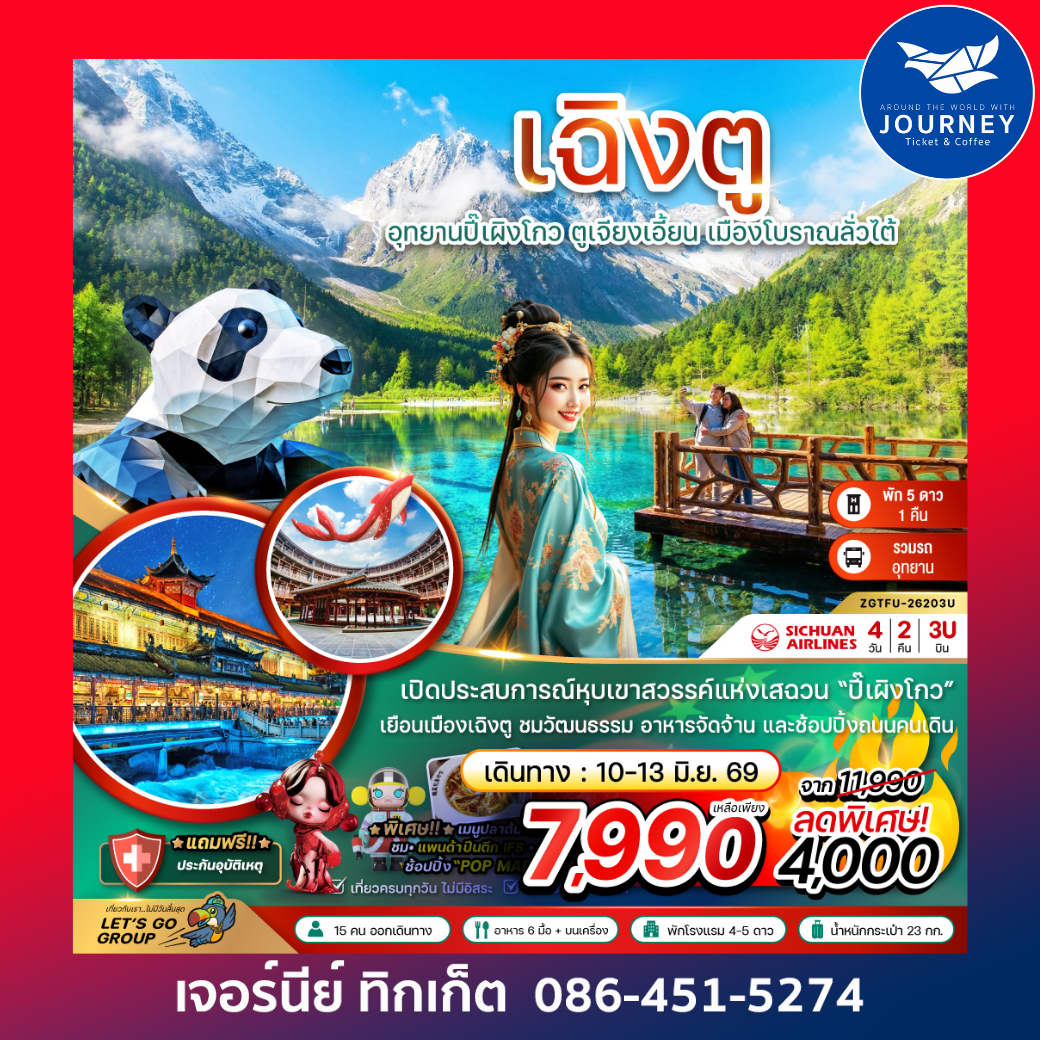 จีน เฉิงตู ปี๊เผิงโกว ตูเจียงเอี้ยน เมืองโบราณลั่วไต้ 4 วัน 2 คืน