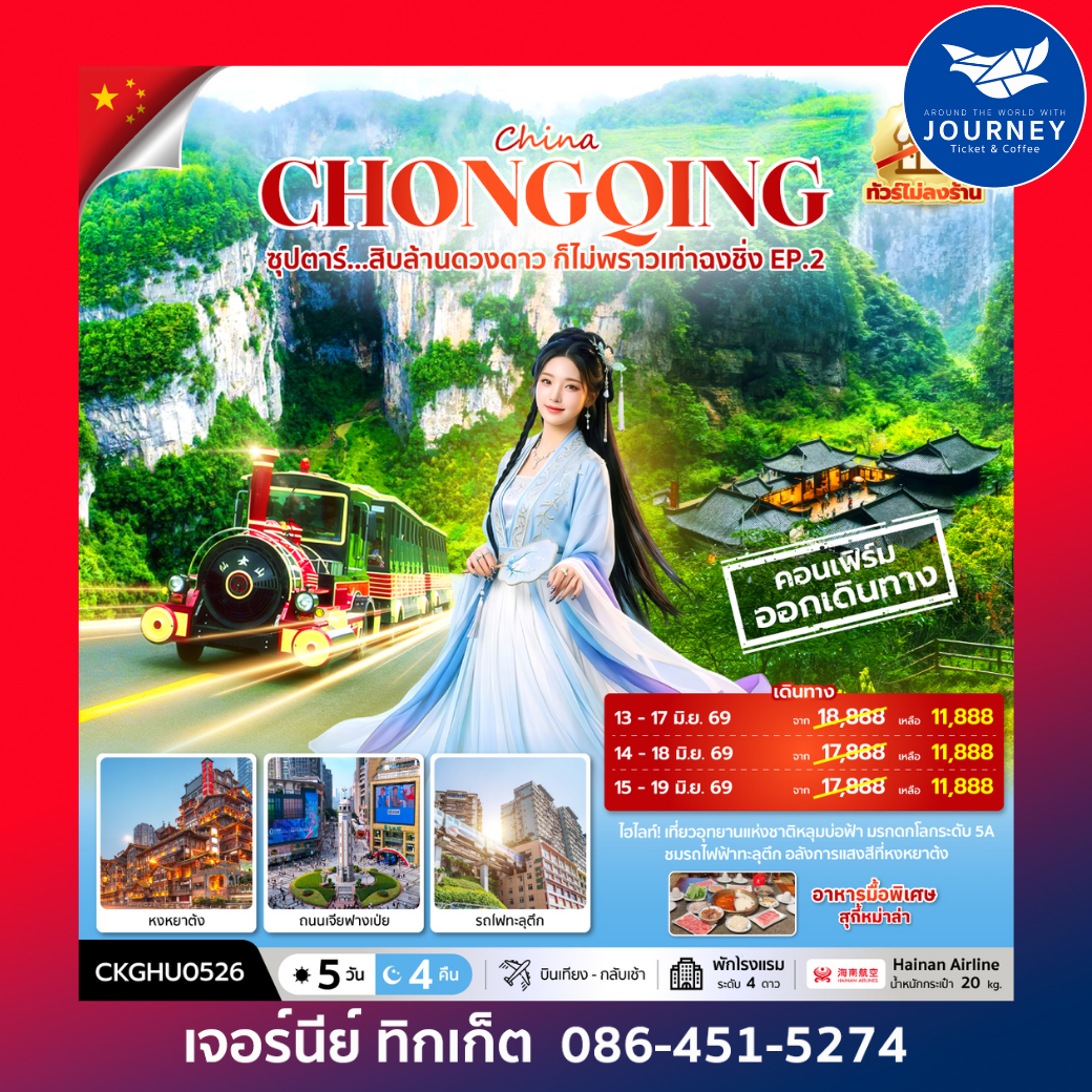 ซุปตาร์...สิบล้านดวงดาว ก็ไม่พราวเท่าฉงชิ่ง No ShoppingEP.2_5 วัน 4 คืน