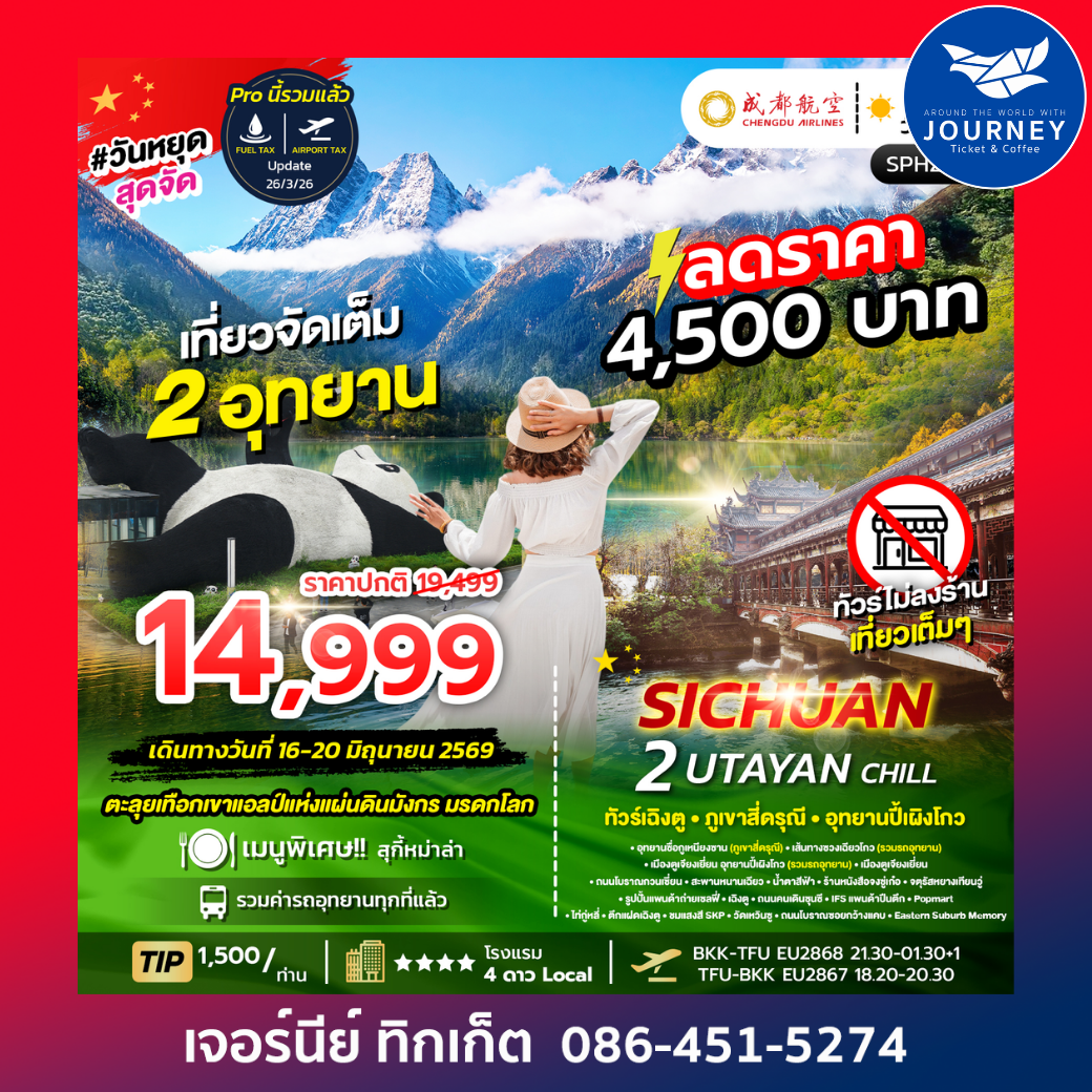 เฉิงตู ภูเขาสี่ดรุณี อุทยานปี้เผิงโกว 5วัน 4คืน