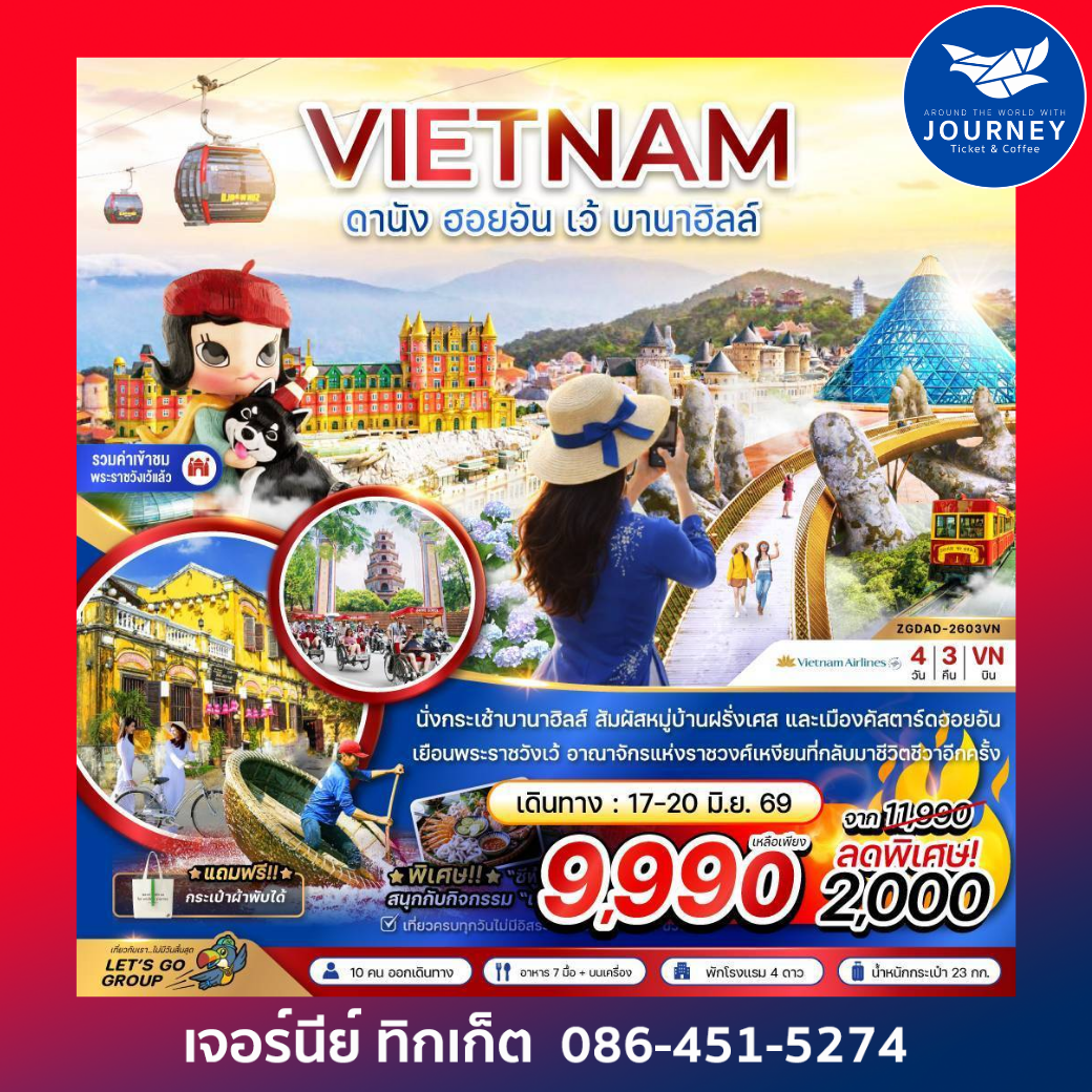 เวียดนามกลาง ดานัง ฮอยอัน เว้ บานาฮิลล์ 4 วัน 3 คืน