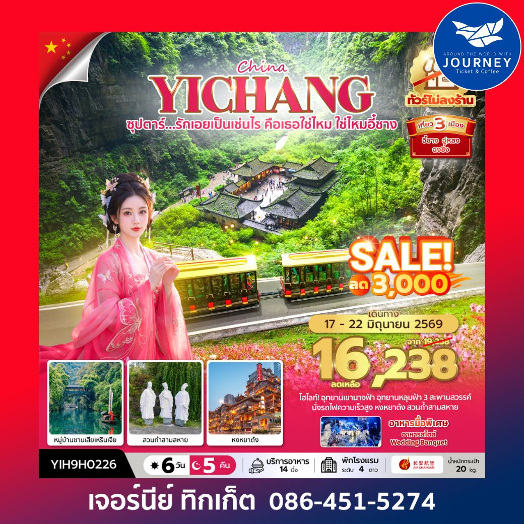 ซุปตาร์...รักเอยเป็นเช่นไร คือเธอใช่ไหม ใช่ไหมอี๋ชาง No Shopping 6วัน 5คืน