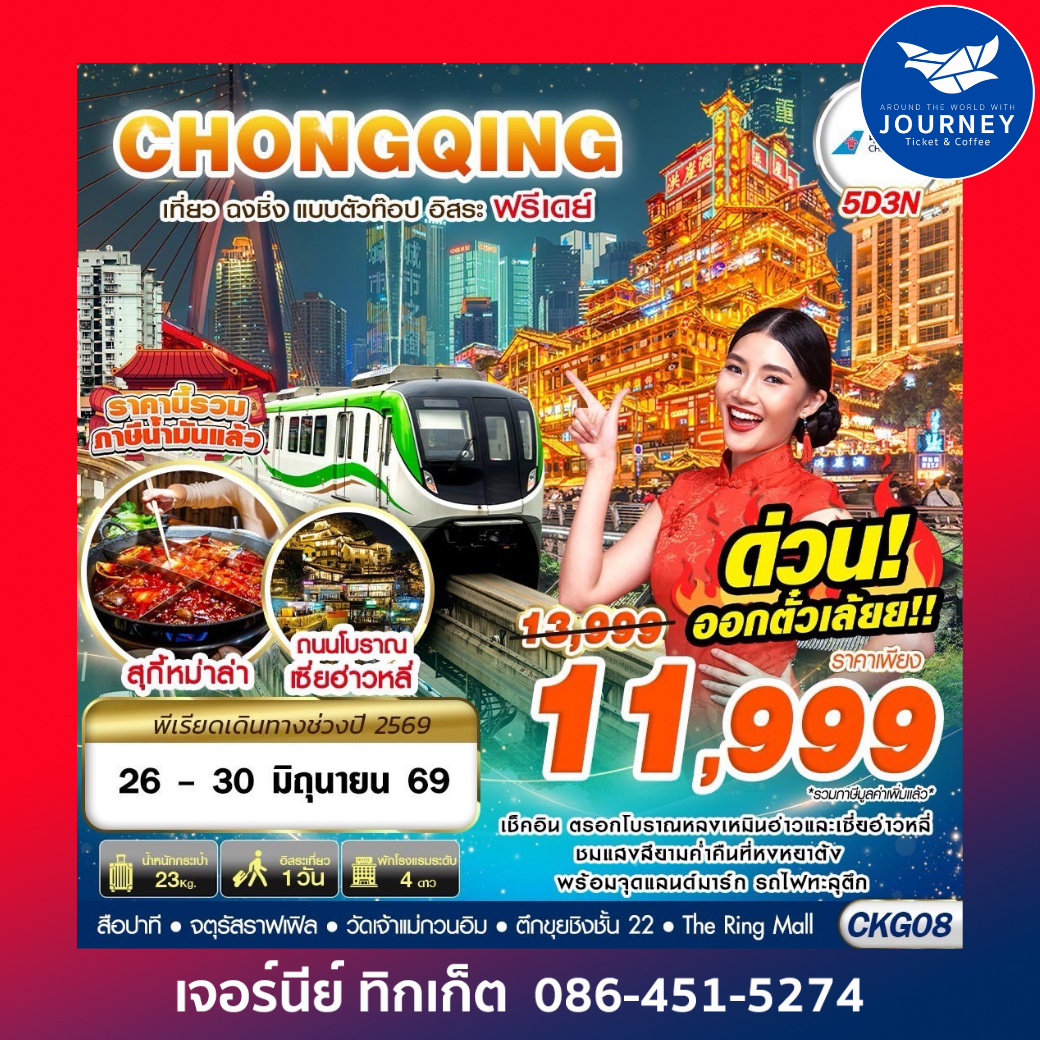บินตรงฉงชิ่ง เที่ยวแบบตัวท๊อป อิสระฟรีเดย์ 5D3N