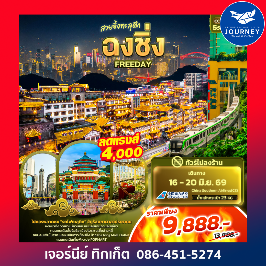 สวยจึ้งทะลุตึก ฉงชิ่ง FREEDAY (ไม่ลงร้านช้อป) 5วัน 3คืน