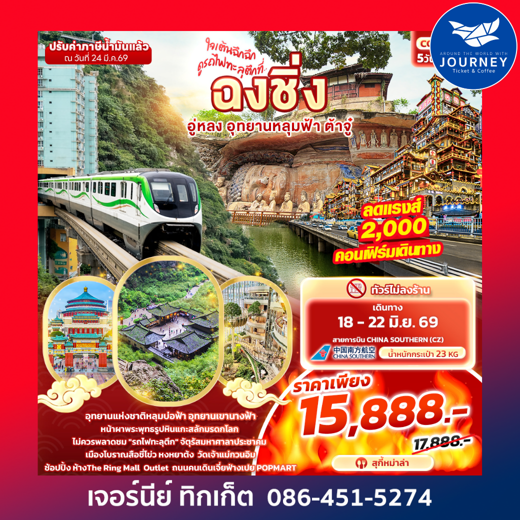 ใจเต้นฉึกฉึก ดูรถไฟทะลุตึกที่ ... ฉงชิ่ง อู่หลง อุทยานหลุมฟ้า ต้าจู๋ 5วัน 3คืน