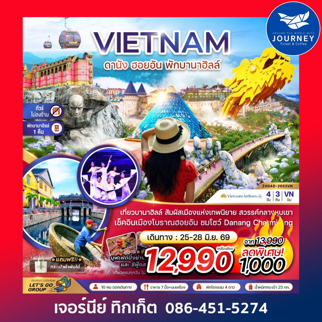 เวียดนามกลาง ดานัง ฮอยอัน พักบานาฮิลส์ - ไม่ลงร้าน 4 วัน 3 คืน