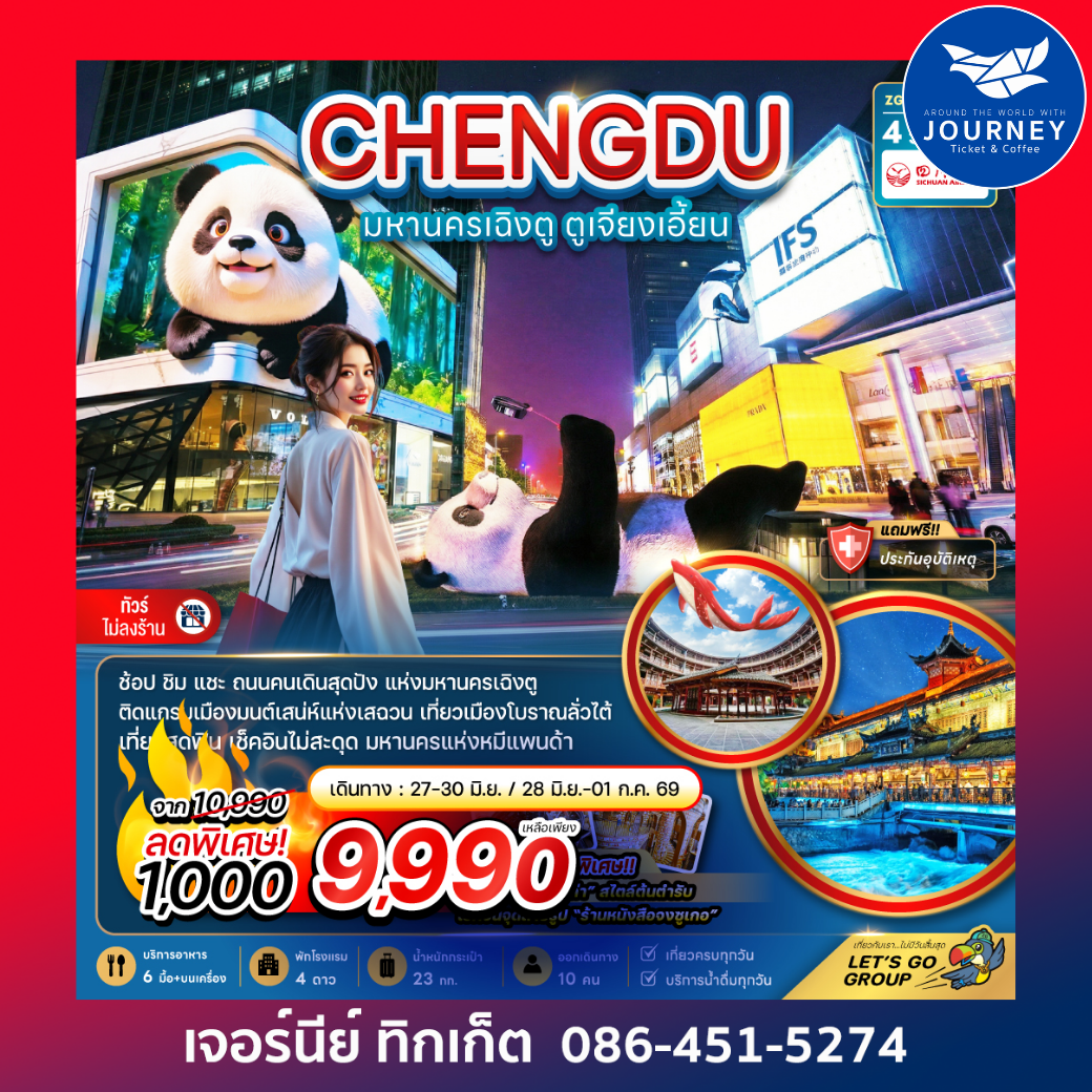 มหานครเฉิงตู ตูเจียงเอี้ยน (เที่ยวทุกวัน-ไม่ลงร้าน) 4 วัน 2 คืน