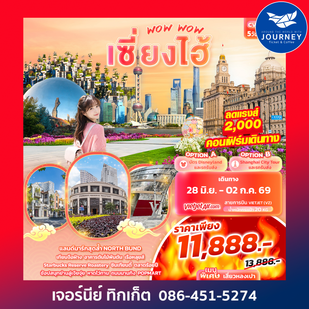 WOW WOW เซี่ยงไฮ้ 5วัน 3คืน