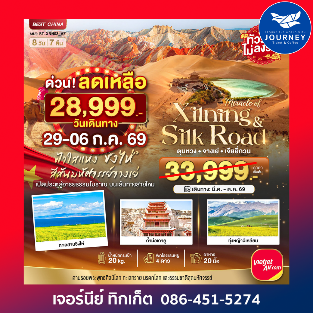 มหัศจรรย์...ซีหนิง ชิงไห่ จางเย่ เจียยี่กวน ตุนหวง 8วัน 7คืน