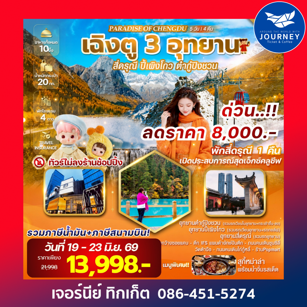 PARADISE OF CHENGDU เฉิงตู 3 อุทยาน สี่ดรุณี ปี้เผิงโกว ต๋ากู่ปิงชวน 5วัน4คืน