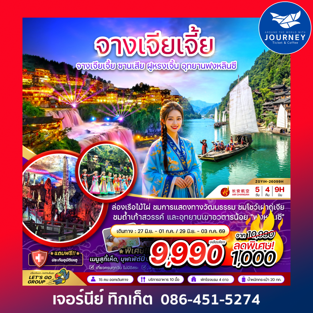 จางเจียเจี้ย ซานเสีย ฝูหรงเจิ้น อุทยานฟงหลินซี (เข้าอี้ชาง-ออกฉางซา) 5 วัน 4 คืน
