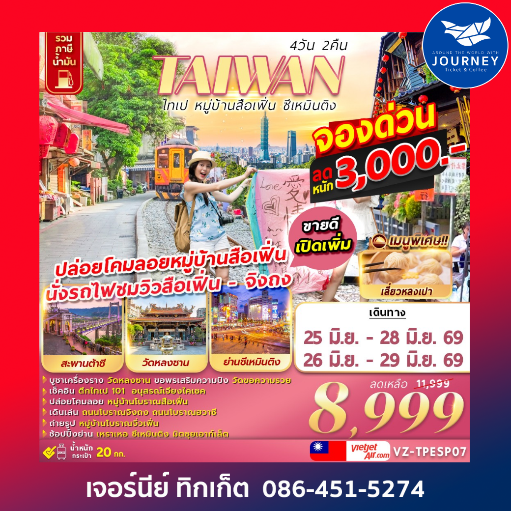TAIWAN ไทเป กวนอิมพันมือ เกาะเหอผิง 4D 2N