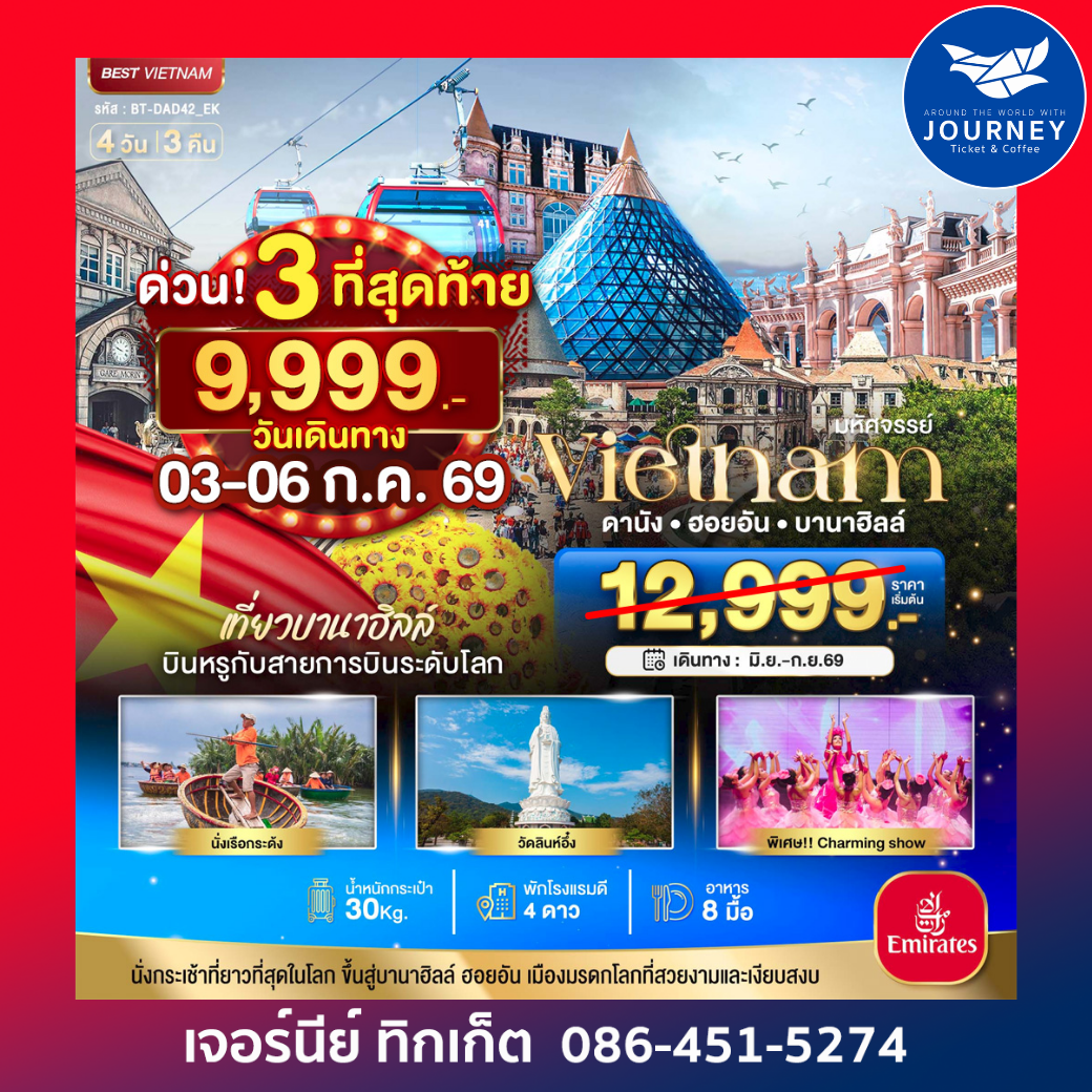 ดานัง – บานาฮิลล์ – ฮอยอัน 4 วัน 3 คืน