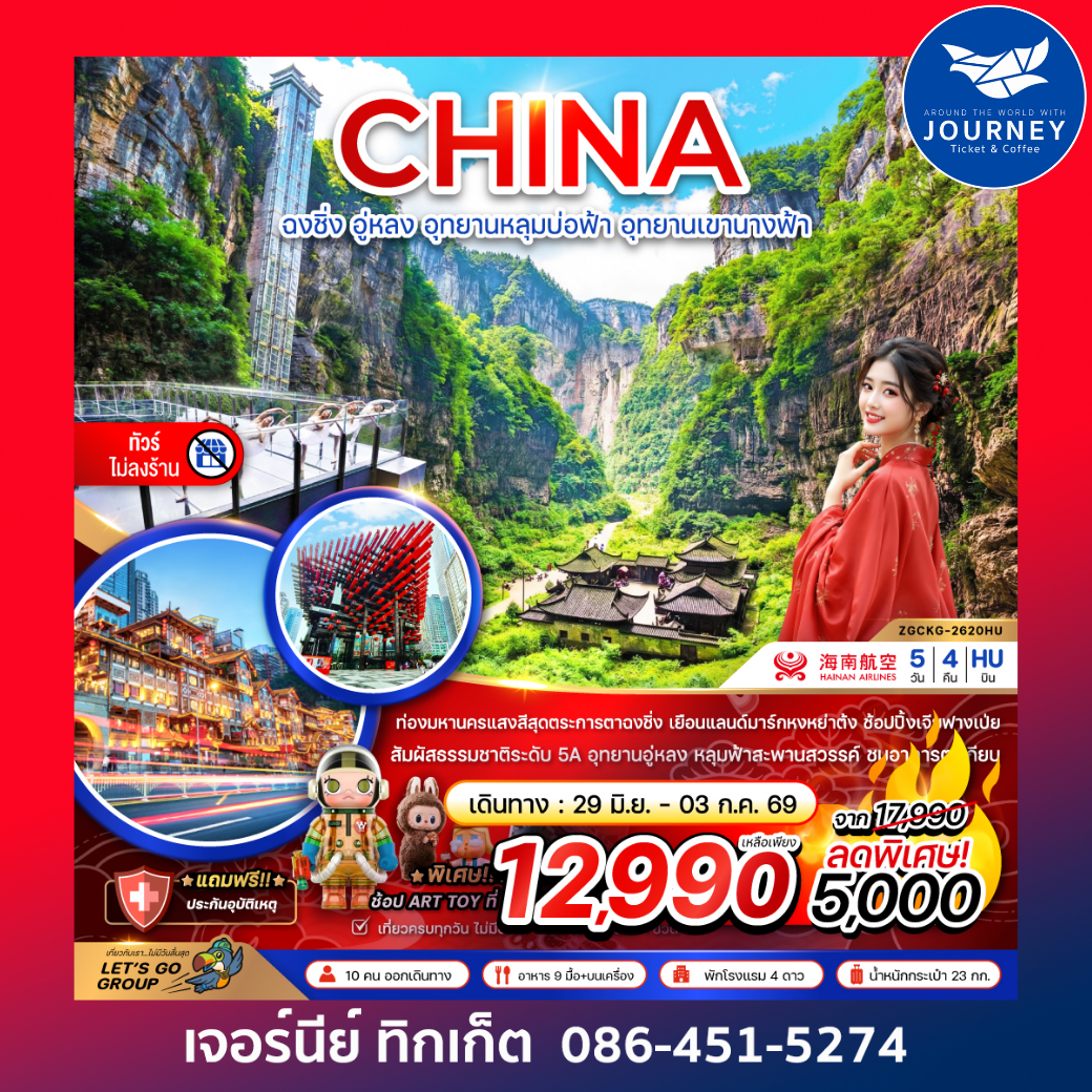 จีน ฉงชิ่ง อู่หลง อุทยานหลุมบ่อฟ้า อุทยานเขานางฟ้า (ไม่ลงร้าน) 5 วัน 4 คืน