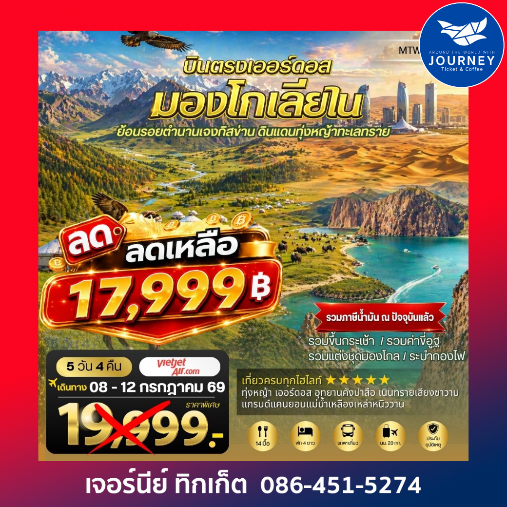 บินตรงสู่เออร์ดอส เปิดโลกมองโกเลียในแบบจัดเต็ม 5 วัน 4 คืน