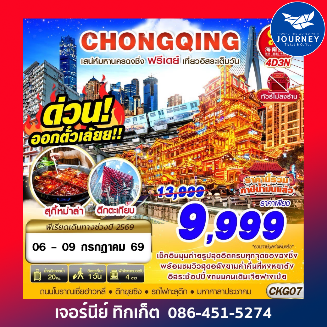 CHONGQING FREEDAY ไม่ลงร้าน 4D 3N