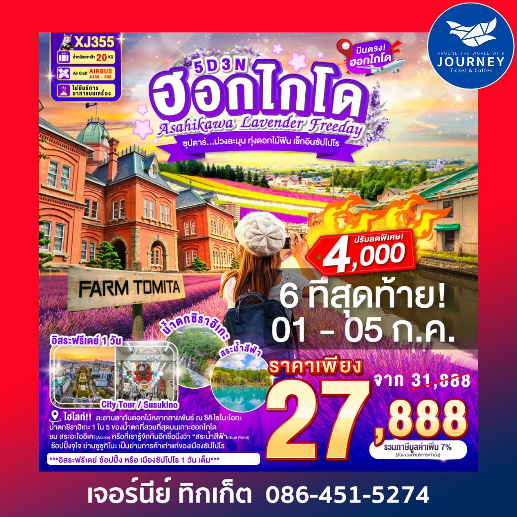 ซุปตาร์...ม่วงละมุน ทุ่งดอกไม้ฟิน เช็กอินซัปโปโร 5วัน 3คืน