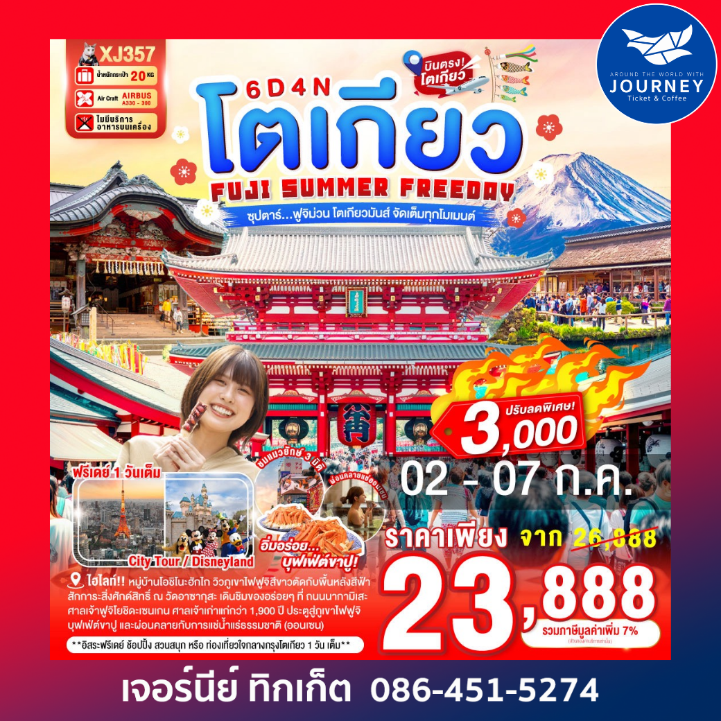 ซุปตาร์...ฟูจิม่วน โตเกียวมันส์ จัดเต็มทุกโมเมนต์ 6วัน 4คืน