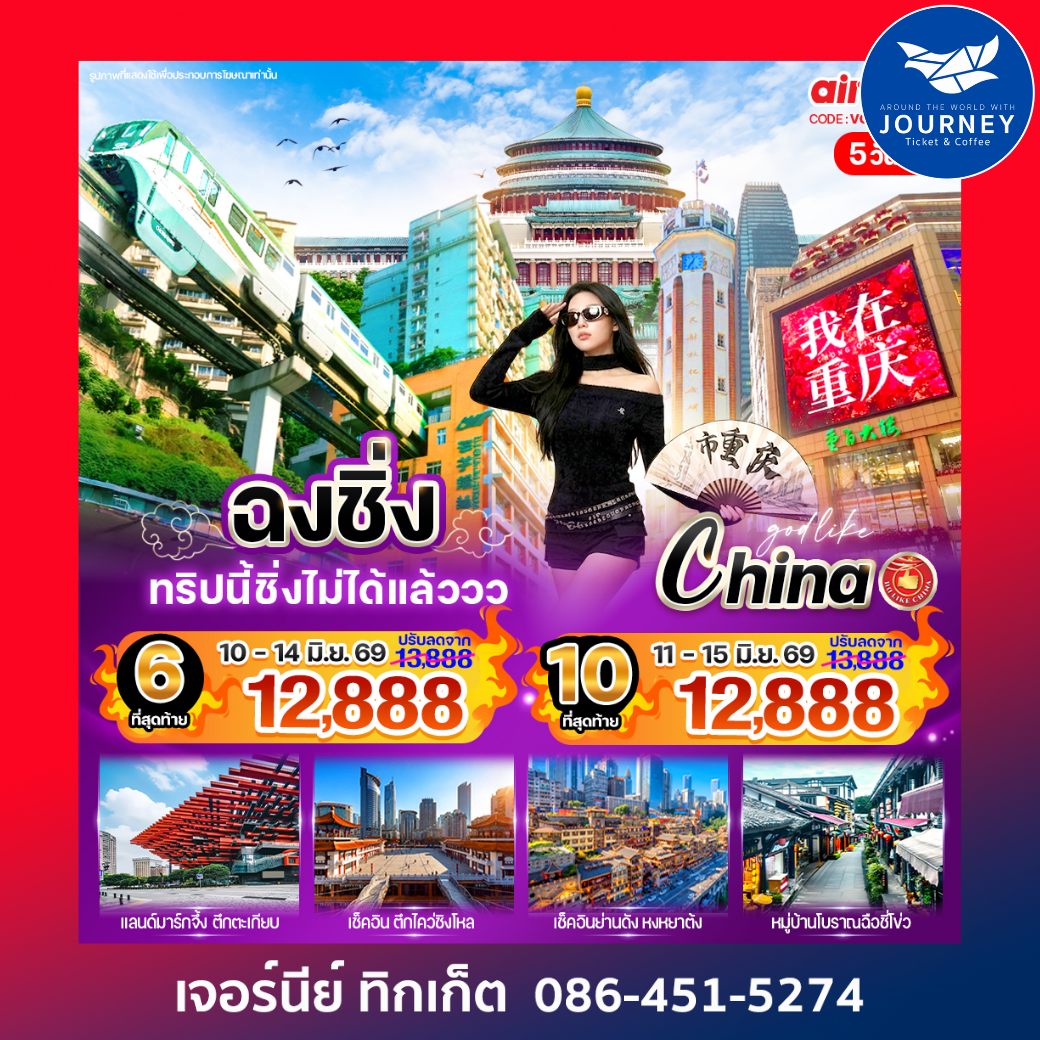 ฉงชิ่ง ทริปนี้ชิ่งไม่ได้แล้ว 5วัน 4คืน