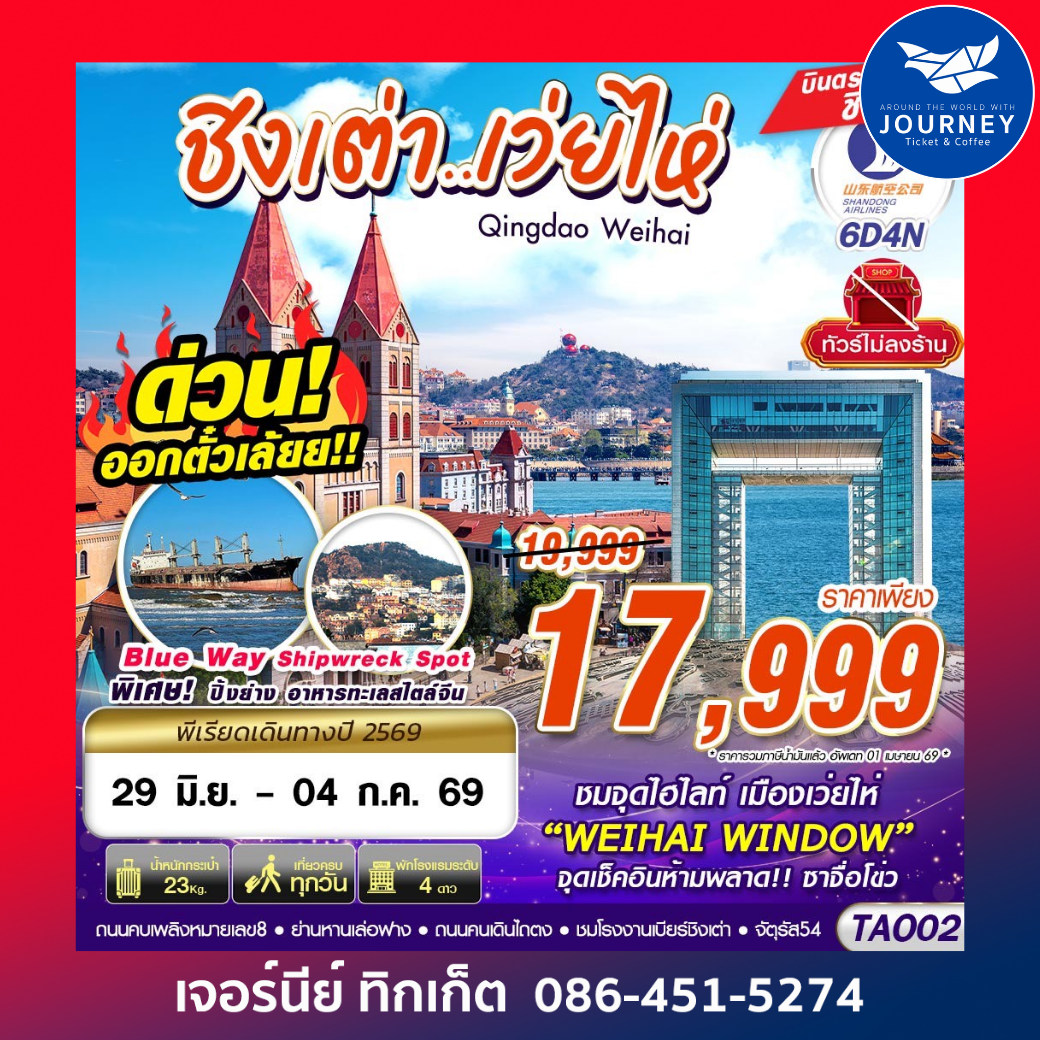 บินตรงลงชิงเต่า - เว่ยไห่ เที่ยวครบ ไม่ลงร้าน!! 6วัน4คืน