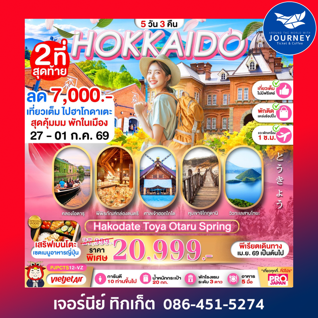 HOKKAIDO HAKODATE TOYA OTARU SPRING FULL DAY 5D3N