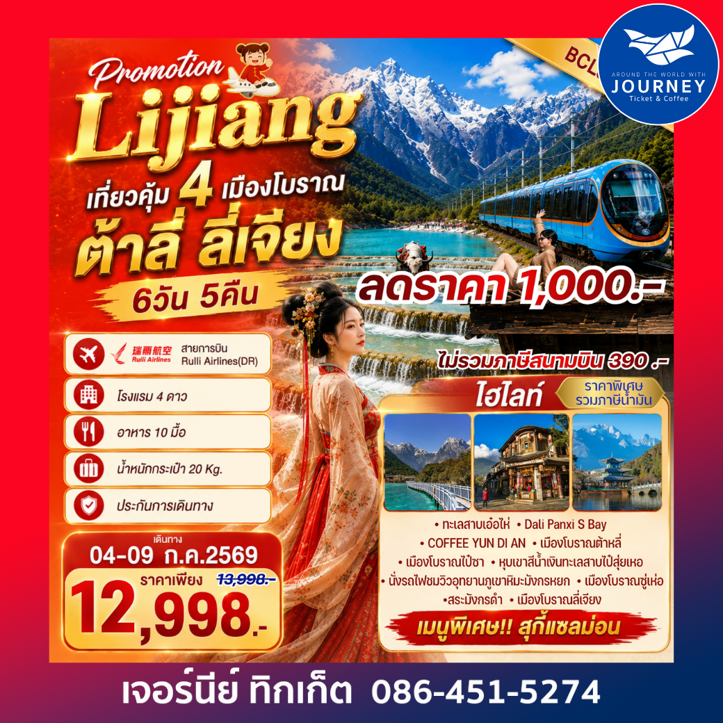 Promotion Lijiang เที่ยวคุ้ม 4 เมืองโบราณ ต้าลี่ ลี่เจียง 6วัน 5คืน