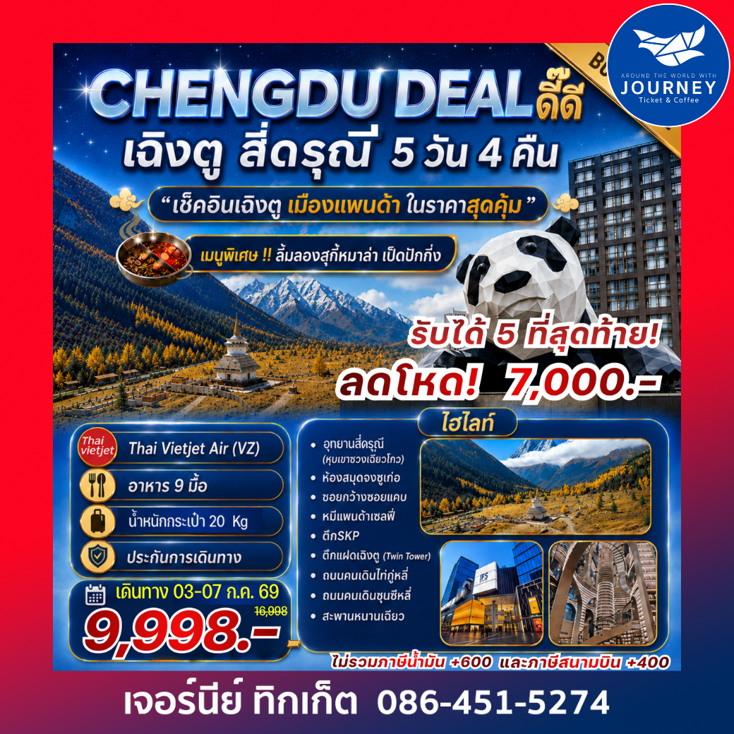 CHENGDU DEAL ดี๊ดี เฉิงตู สี่ดารุณี 5 วัน 4 คืน