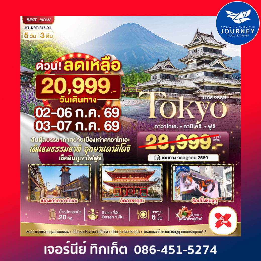 มหัศจรรย์ TOKYO คาวาโกเอะ คามิโคจิ ฟูจิ 5 วัน 3 คืน
