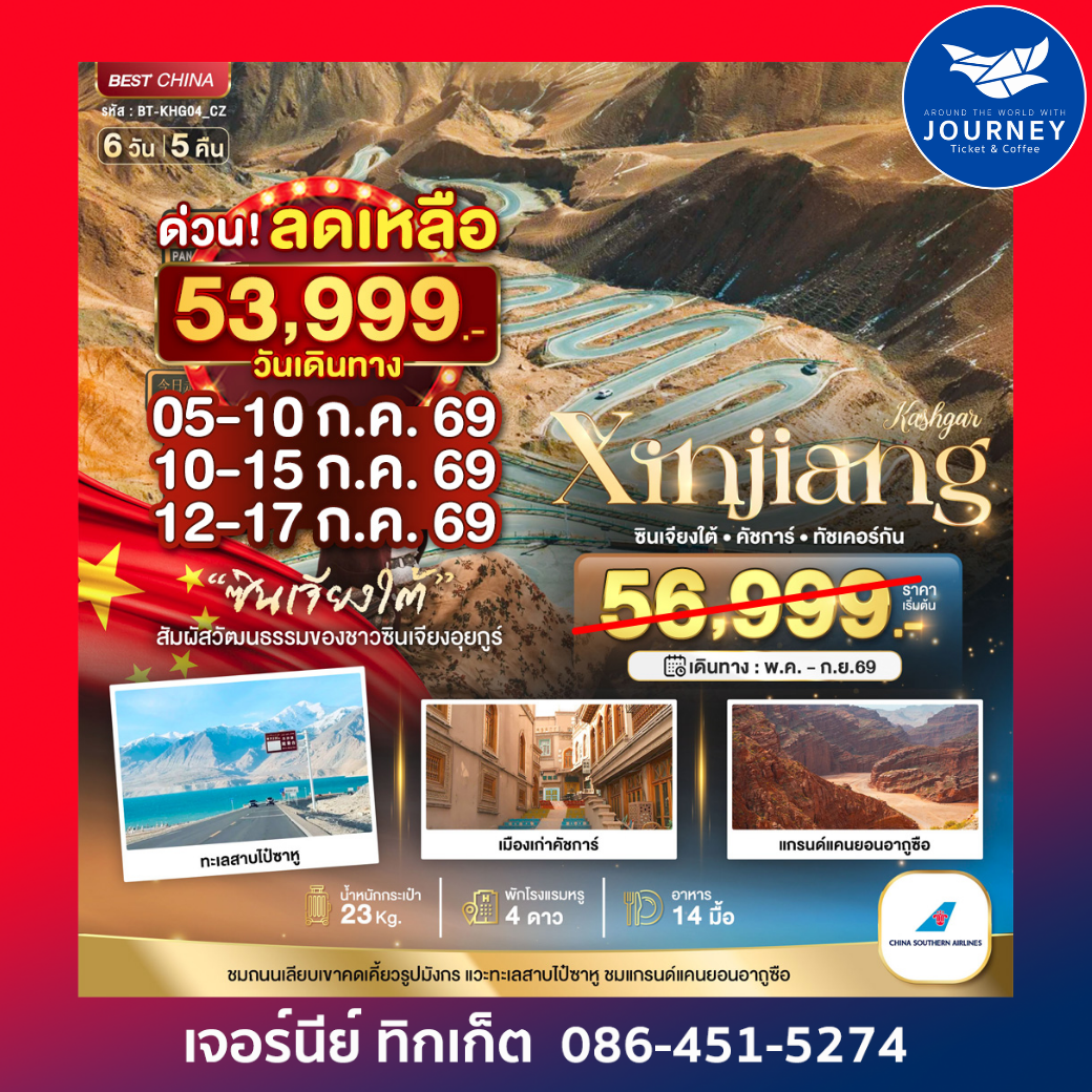 มหัศจรรย์...ซินเจียงใต้ คัชการ์ ทัชเคอร์กัน 6D 5N