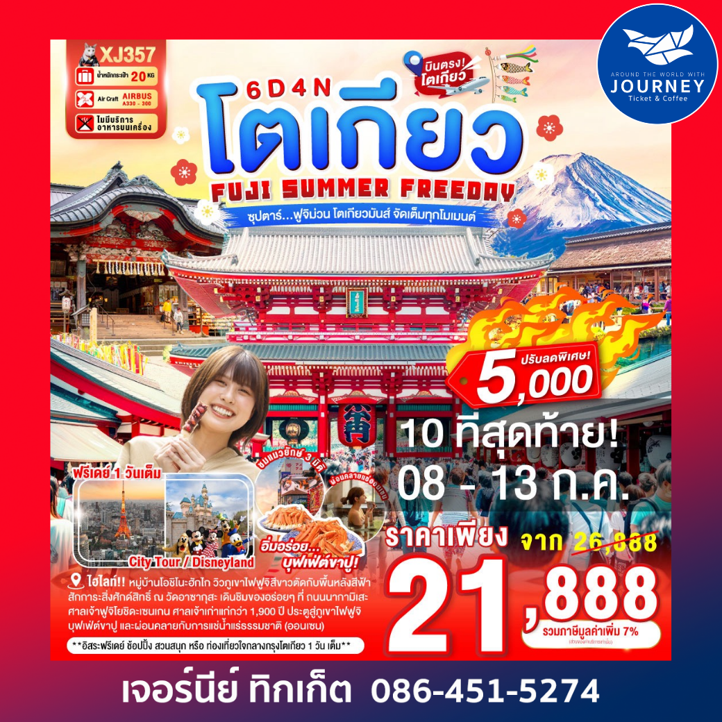 ซุปตาร์...ฟูจิม่วน โตเกียวมันส์ จัดเต็มทุกโมเมนต์ 6วัน 4คืน