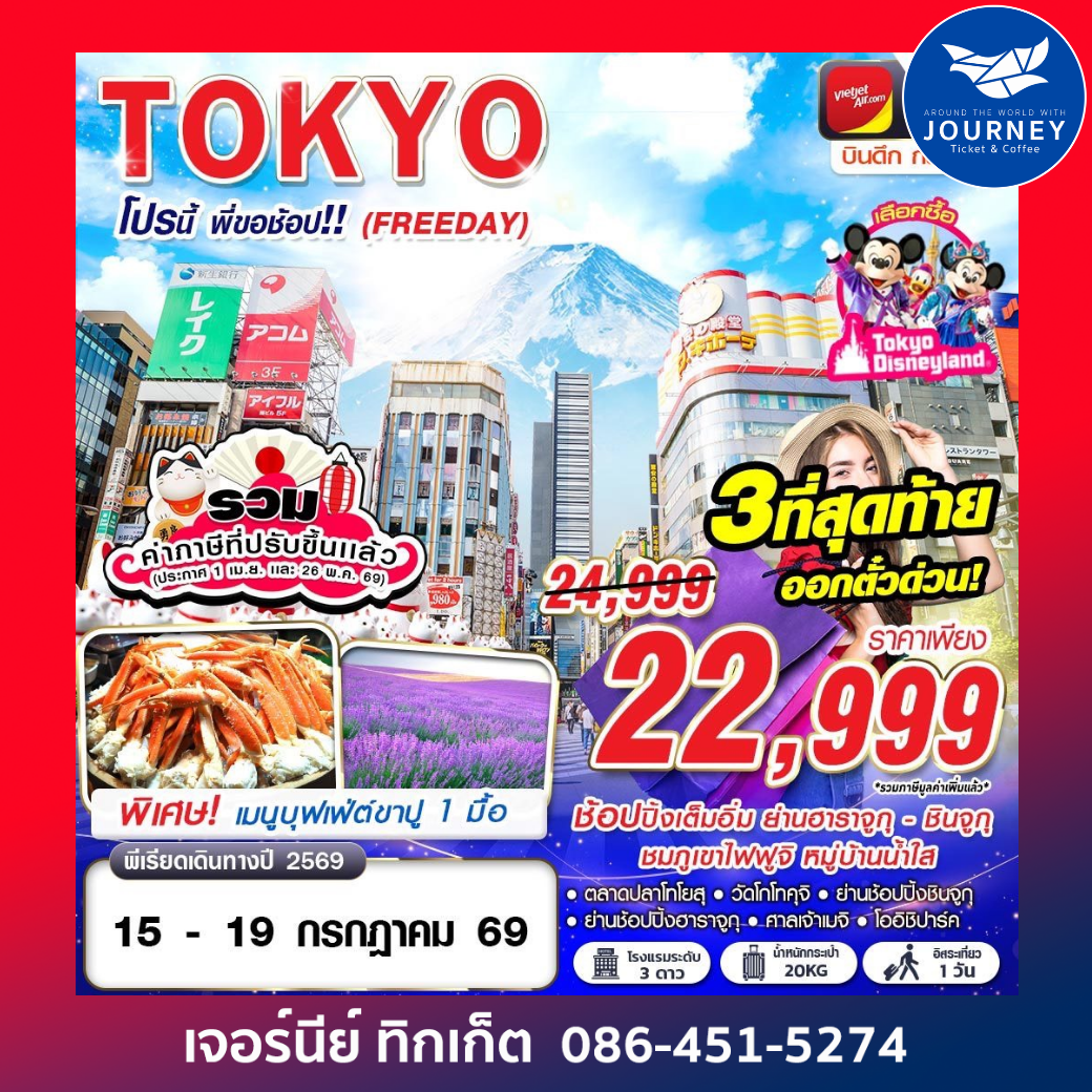TOKYO โปรนี้ พี่ขอช้อป!! (FREEDAY) VZ830-831 MAY-SEP 5D 3N