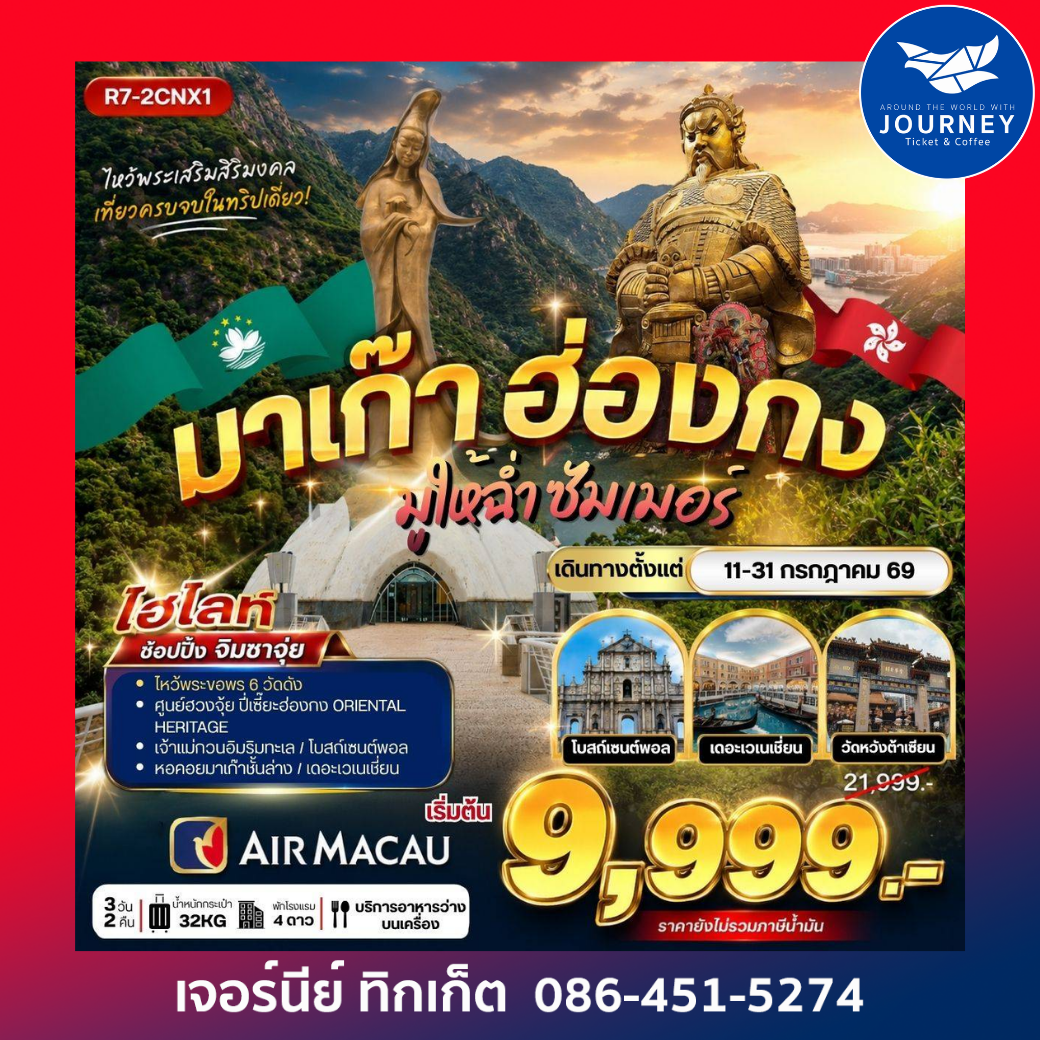 มูให้ฉ่ำซัมเมอร์ มาเก๊า ฮ่องกง  3วัน 2คืน