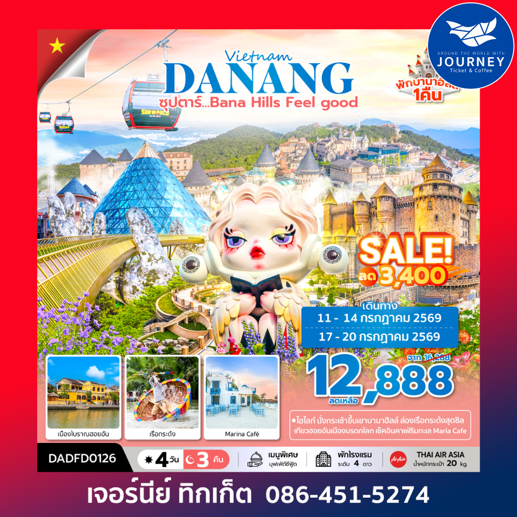 ซุปตาร์...Bana Hill Feel good 4 วัน 3 คืน APR-SEP 26 บินเช้า-กลับเย็น