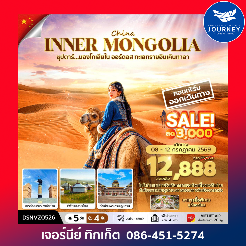 ซุปตาร์...มองโกเลียใน ออร์ดอส ทะเลทรายอินเคินทาลา 5 วัน 4 คืน