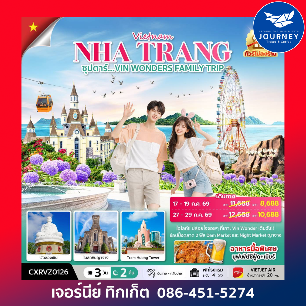 ซุปตาร์...VIN WONDERS FAMILY TRIP 3 วัน 2 คืน