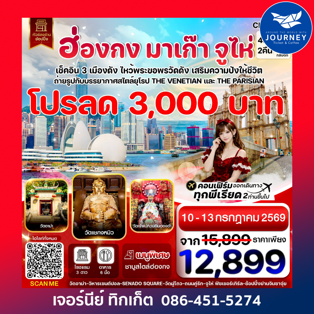 ฮ่องกง-มาเก๊า-จูไห่ 4 วัน 2 คืน