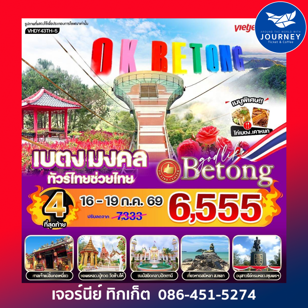 เบตง มงคล ทัวร์ไทยช่วยไทย  4 วัน 3 คืน