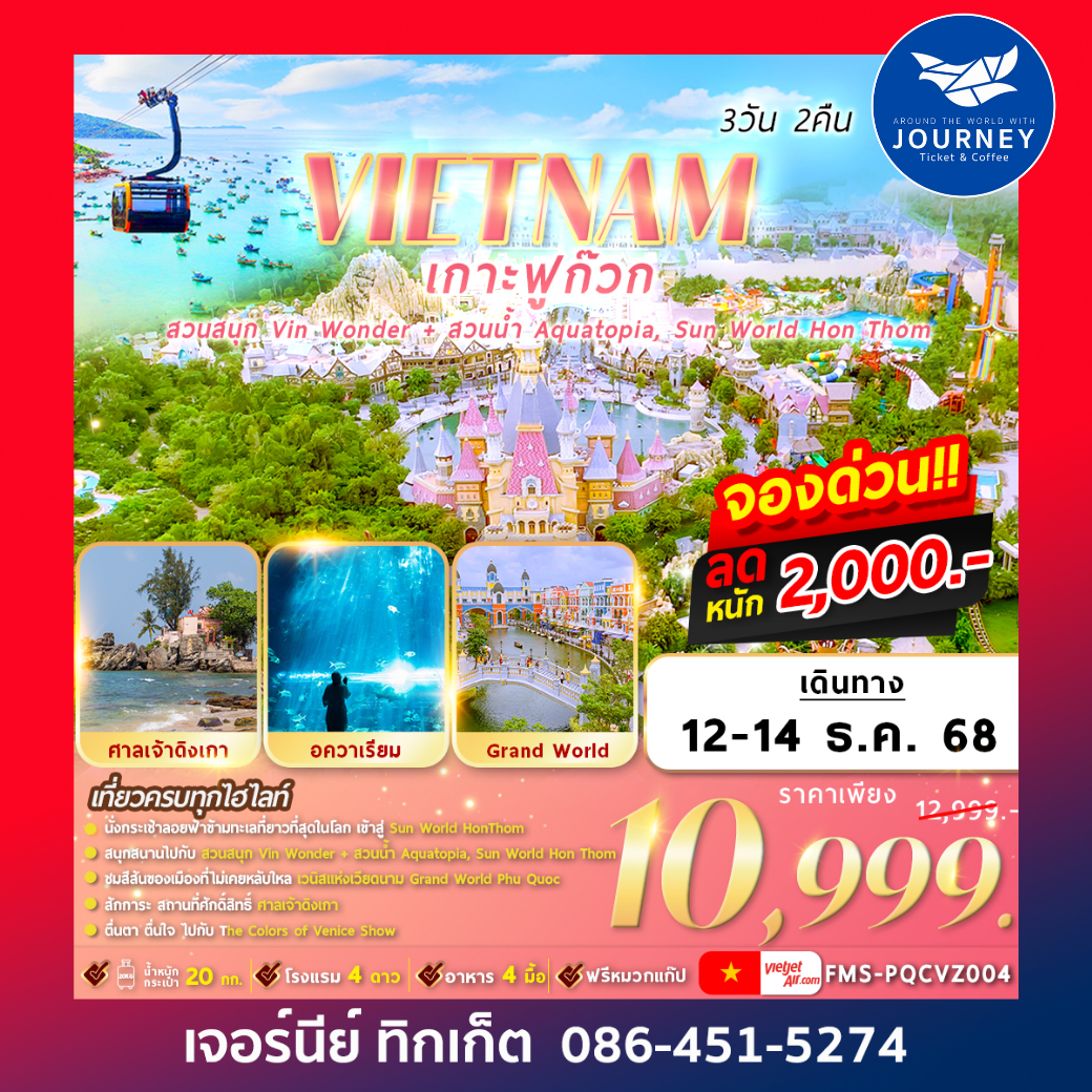 VIETNAM เกาะฟูก๊วก 2สวนสนุก 3วัน2คืน