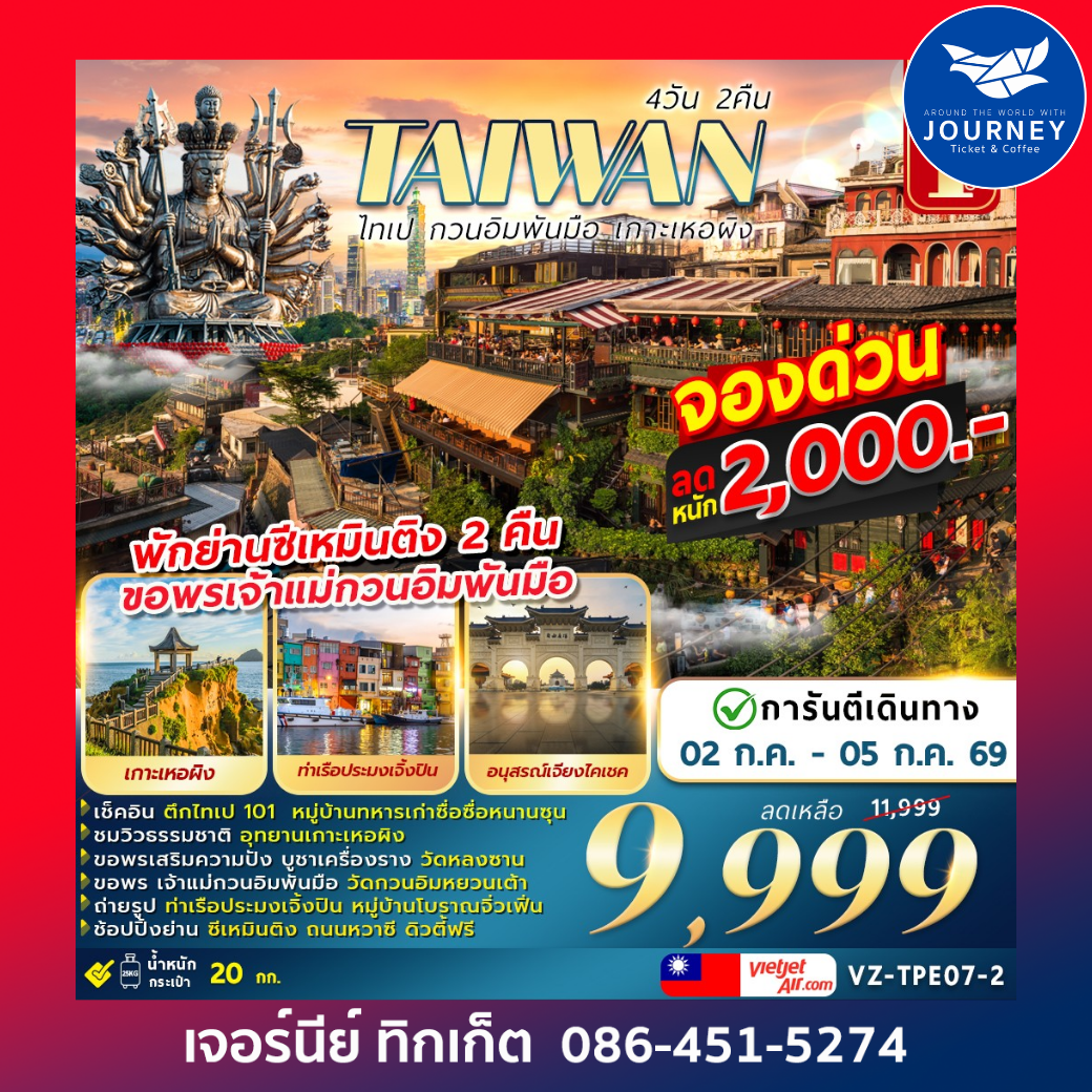 TAIWAN ไทเป กวนอิมพันมือ เกาะเหอผิง 4 วัน 2 คืน