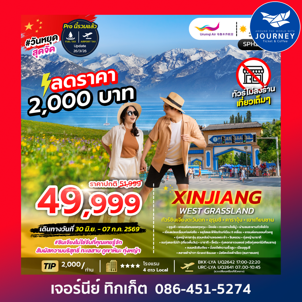 XINJIANG WEST GRASSLAND 8 วัน 6 คืน