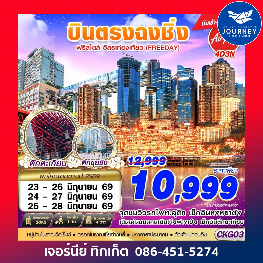 บินตรงฉงชิ่ง ฟรีเดย์ บินเช้ากลับเที่ยง 4D3N (APR-OCT26)
