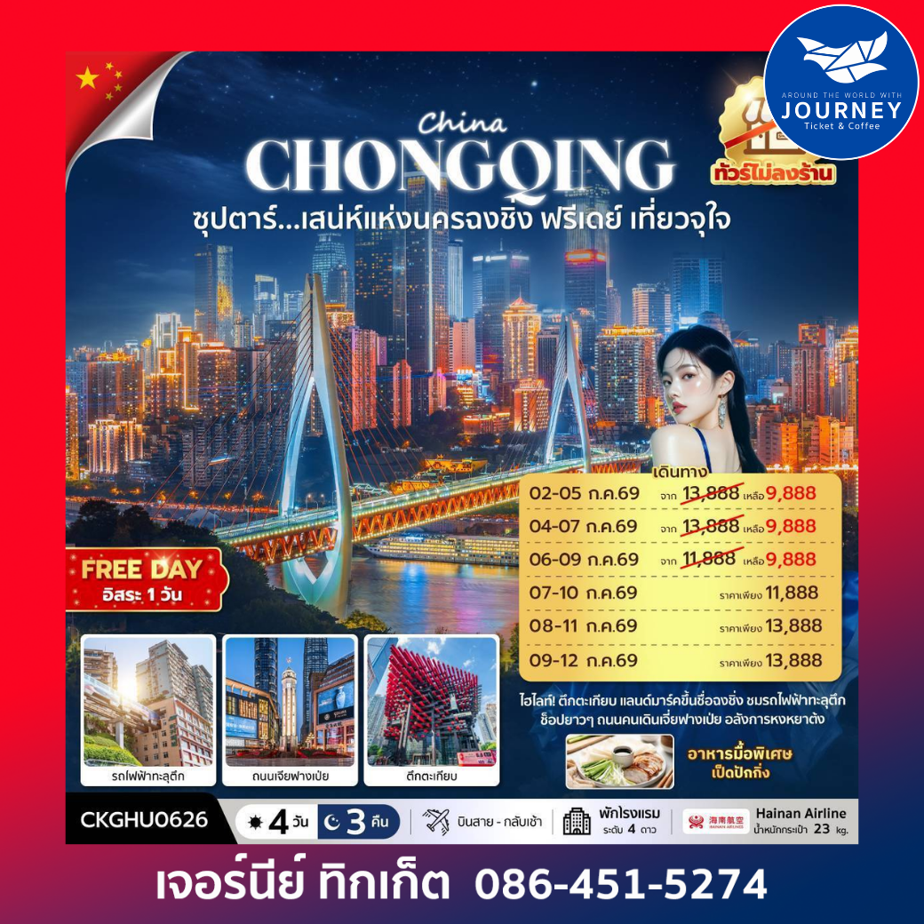 ซุปตาร์...เสนห์แห่งนครฉงชิ่ง ฟรีเดย์ เที่ยวจุใจ No Shopping 4 วัน 3 คืน