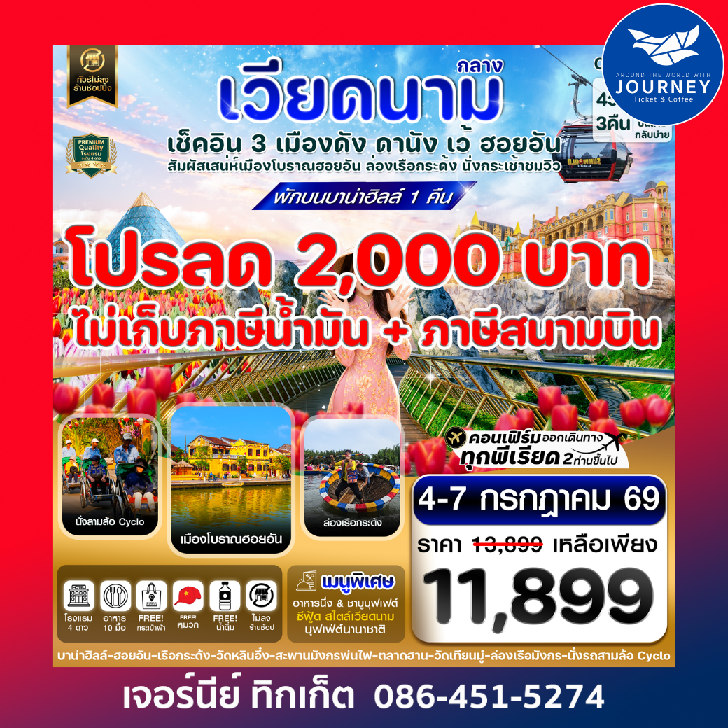 ดานัง - ฮอยอัน - เว้ เที่ยวครบพักบานาฮิลล์ 4 วัน 3คืน บิน VZ