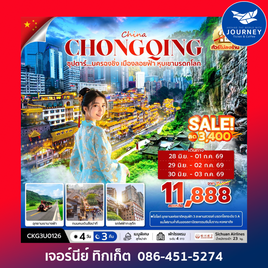 ซุปตาร์...นครฉงชิ่ง เมืองลอยฟ้า หุบเขามรดกโลก 4 วัน 3 คืน