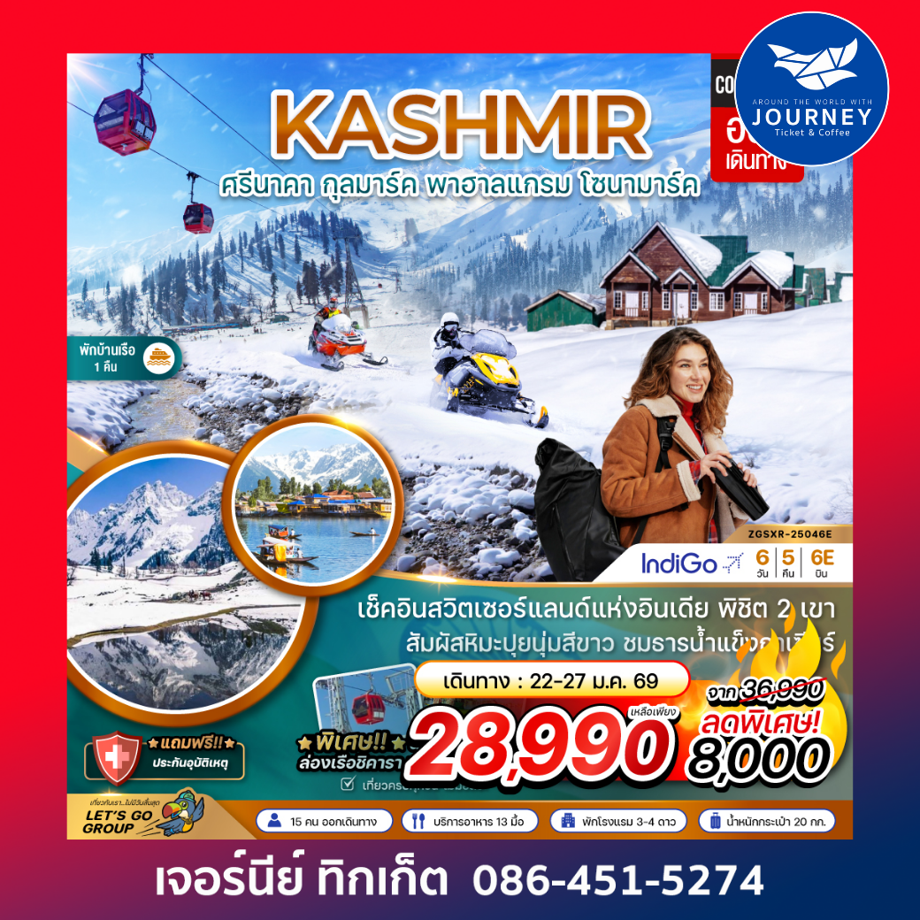 ศรีนาคา กุลมาร์ค พาฮาลแกรม โซนามาร์ค 6วัน5คืน