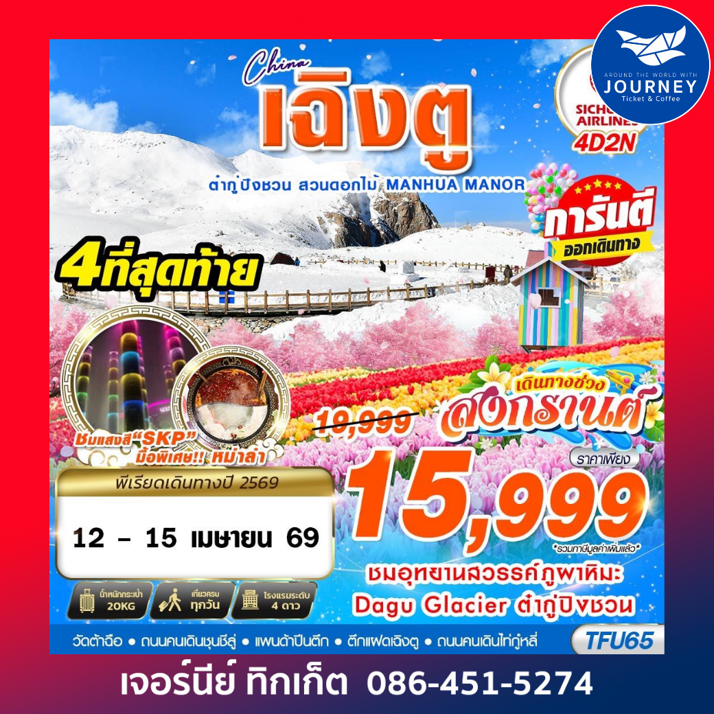 เฉิงตู ต๋ากู่ปิงชวน สวนดอกไม้ 4D2N (MAR-JUN26)