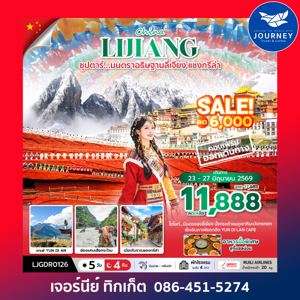 ซุปตาร์...มนตราอธิษฐานลี่เจียง แชงกรีล่า 5 วัน 4 คืน