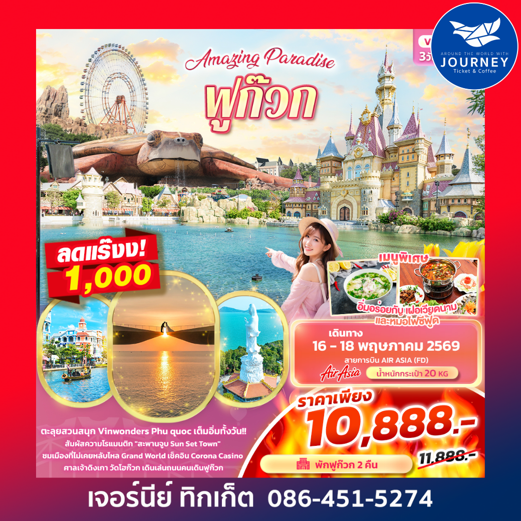 Amazing Paradise ฟูก๊วก  3วัน 2คืน