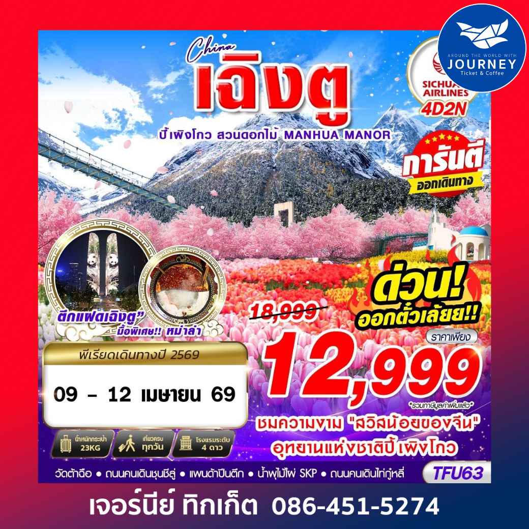 เฉิงตู ปี้เผิงโกว สวนดอกไม้ 4D2N (MAR-JUN26)